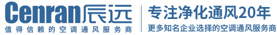 湖南辰遠(yuǎn)環(huán)境科技有限公司_長沙中央空調(diào)_凈化潔凈工程_西安中央空調(diào)_提供工廠廠房、車間、酒樓、餐飲、醫(yī)藥倉庫等中央空調(diào)解決方案