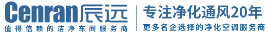 辰遠(yuǎn)環(huán)境科技有限公司_凈化潔凈工程_恒溫恒濕無(wú)菌廠(chǎng)房_長(zhǎng)沙中央空調(diào)_提供工廠(chǎng)廠(chǎng)房、車(chē)間、酒樓、餐飲、醫(yī)藥倉(cāng)庫(kù)等凈化空調(diào)解決方案