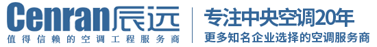 辰遠(yuǎn)空調(diào)工程有限公司_長(zhǎng)沙中央空調(diào)_凈化潔凈工程_西安中央空調(diào)_提供工廠廠房、車間、酒樓、餐飲、醫(yī)藥倉(cāng)庫(kù)等中央空調(diào)解決方案