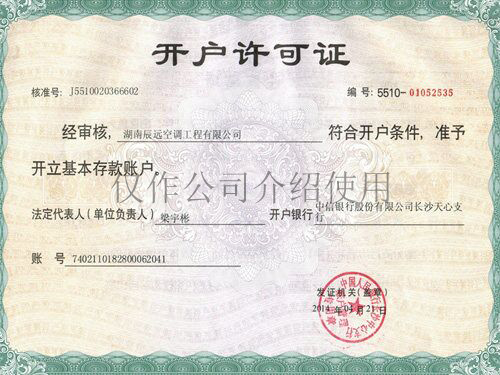 開(kāi)戶(hù)許可證