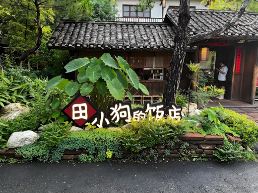 田小狗的飯店