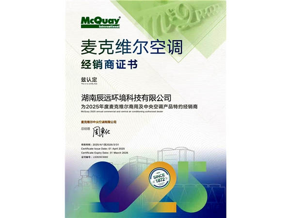 麥克維爾空調(diào)經(jīng)銷(xiāo)商證書(shū)