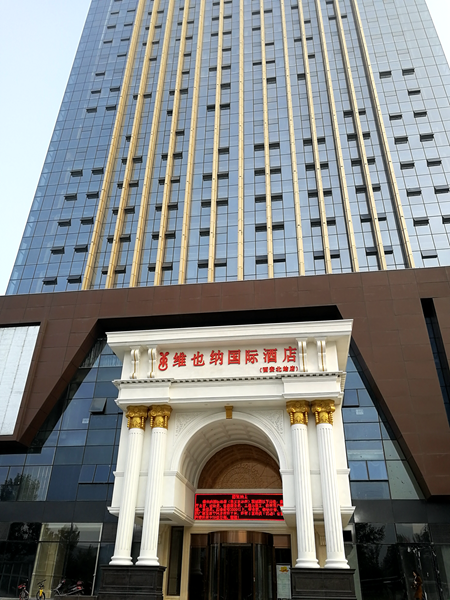 維也納國際酒店中央空調，長沙中央空調，湖南中央空調，酒店中央空調、湖南中央空調工程，陜西中央空調、西安中央空調